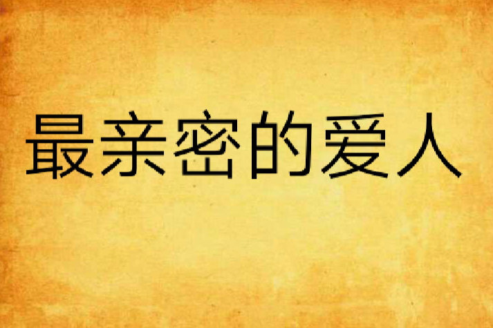最亲密的爱人