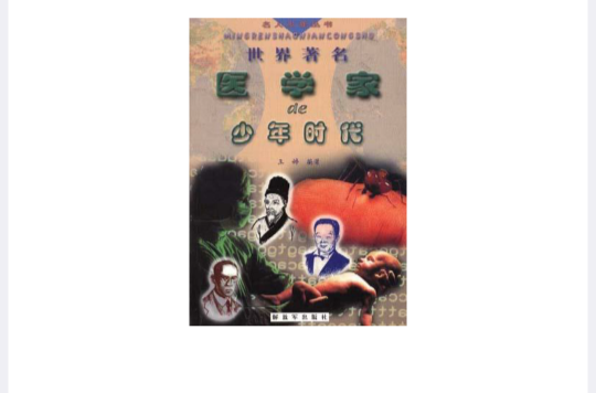 世界着名医学家的少年时代