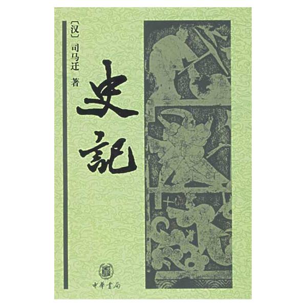 《史记》封面 《史记》封面