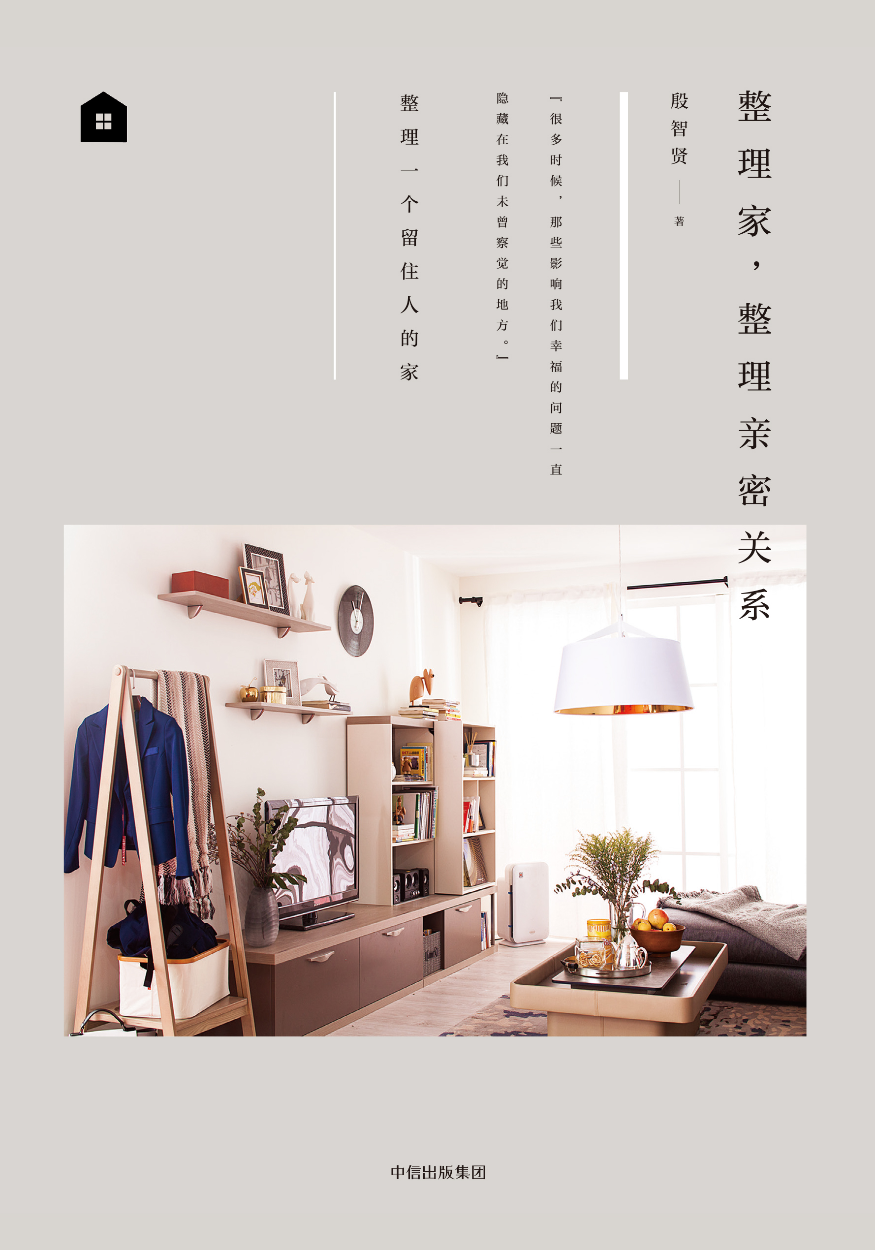 整理家，整理亲密关係
