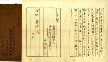 学派成员石田乾之助博士手迹 学派成员石田乾之助博士手迹