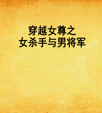 穿越女尊之女杀手与男将军