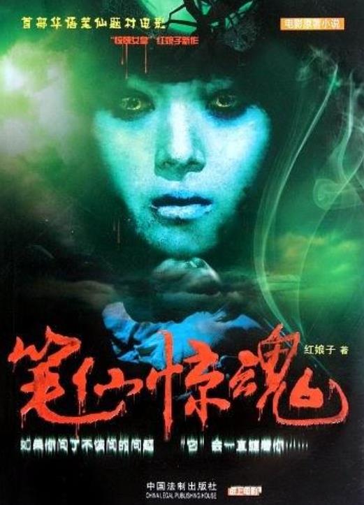 笔仙惊魂：电影原着小说