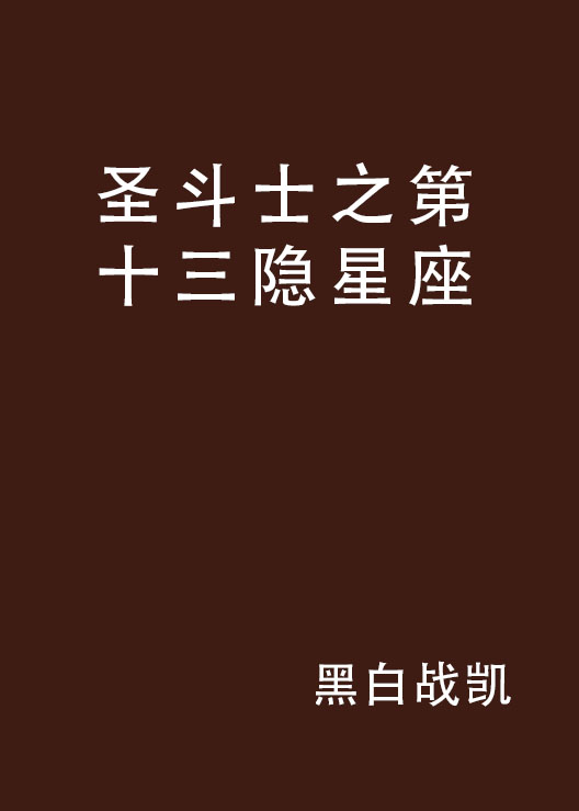 圣斗士之第十三隐星座