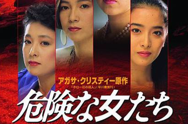 危险的女人们