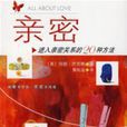 亲密：进入亲密关係的20种方法