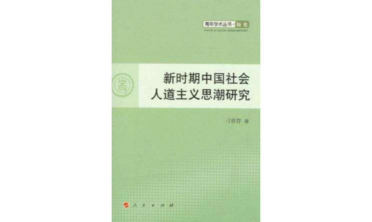 新时期中国社会人道主义思潮研究