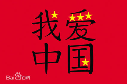 我爱中国[文字]