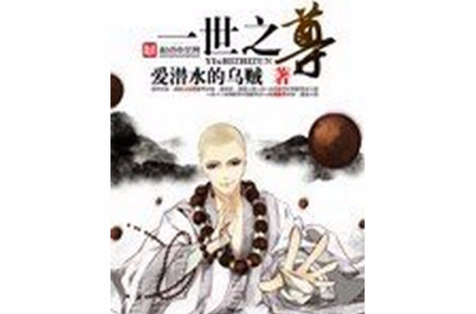 一世之尊(同名小说改编的漫画)