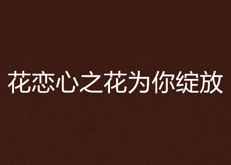 花恋心之花为你绽放