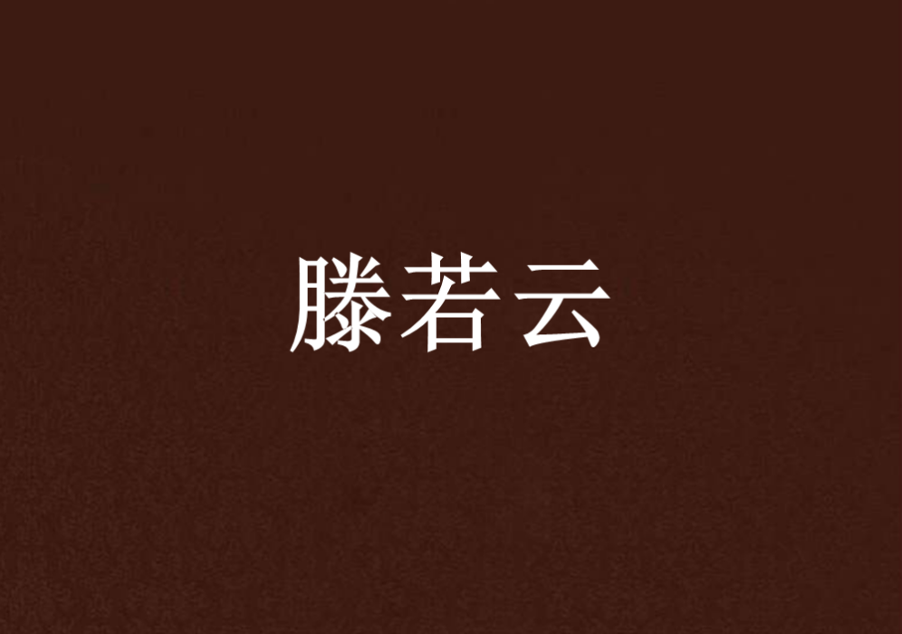 滕若云