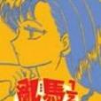 乱马1/2(27)