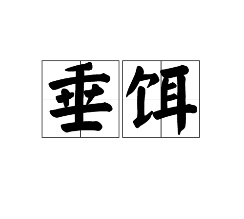 垂饵