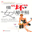 懂“坏”的女人最幸福