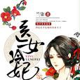 医女冷妃