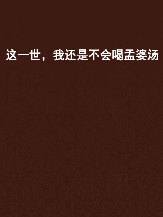 这一世，我还是不会喝孟婆汤