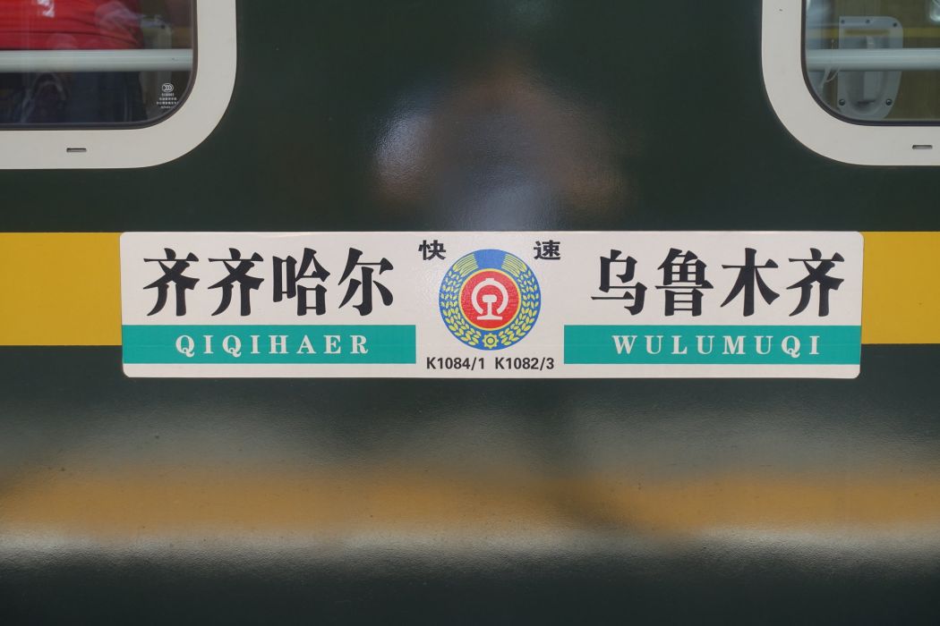 K1081/K1084次列车