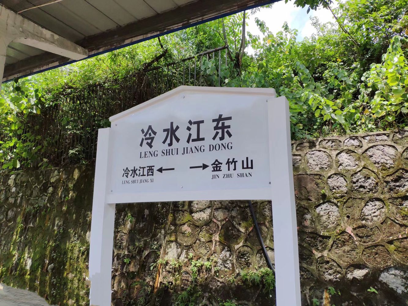 冷水江东站 冷水江东站
