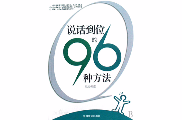 说话到位的96种方法