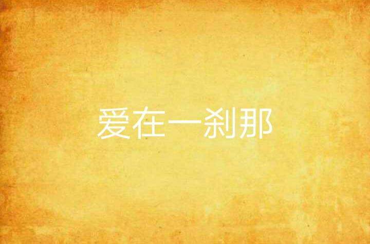 爱在一剎那