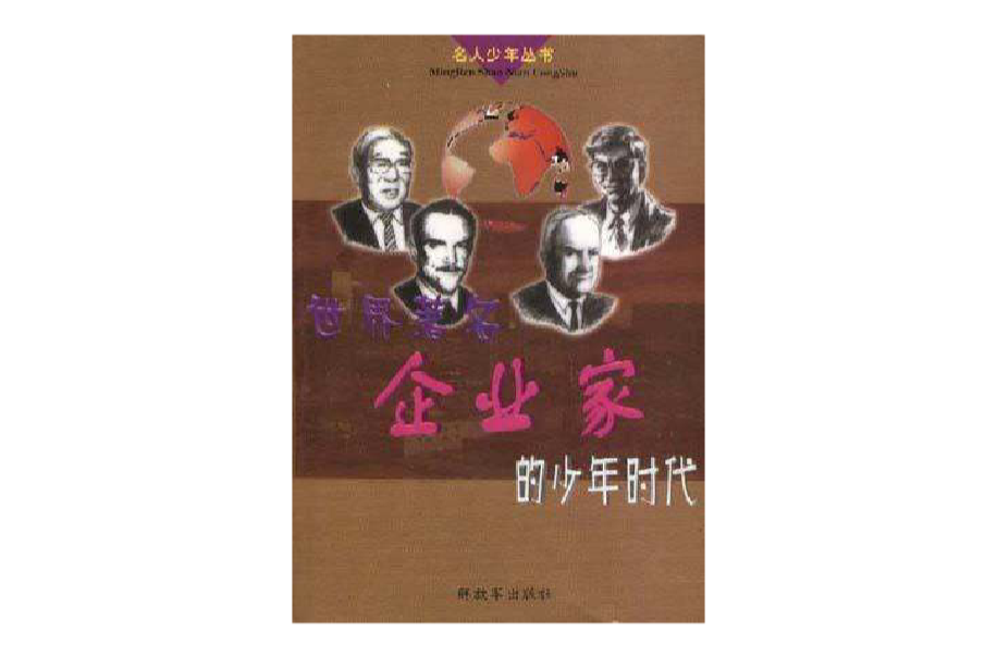世界着名企业家的少年时代