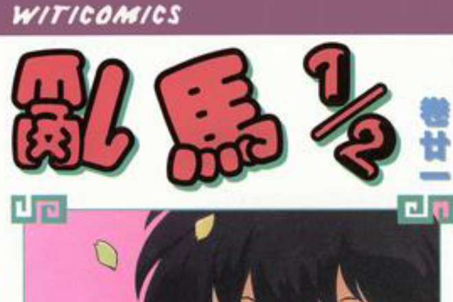 乱马1/2（卷廿一）