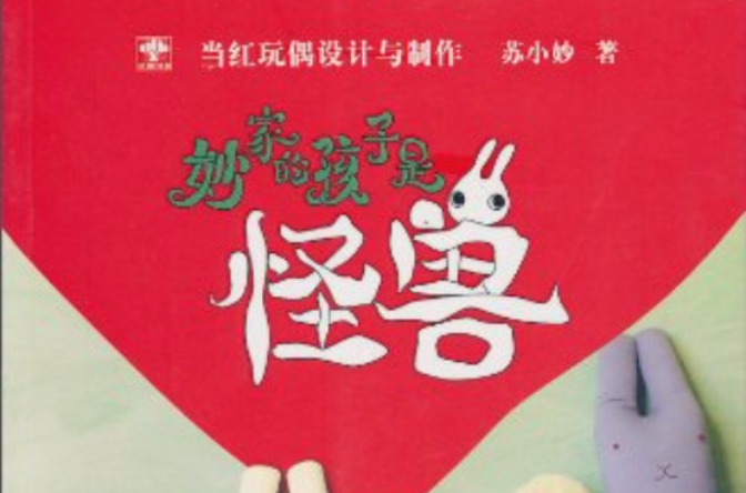 妙家的孩子是怪兽：当红玩偶设计与製作(妙家的孩子是怪兽)