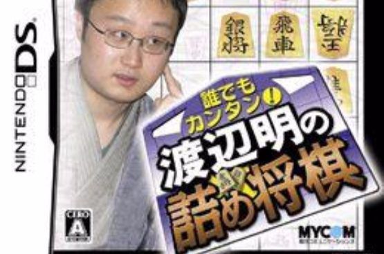 渡边明的将棋