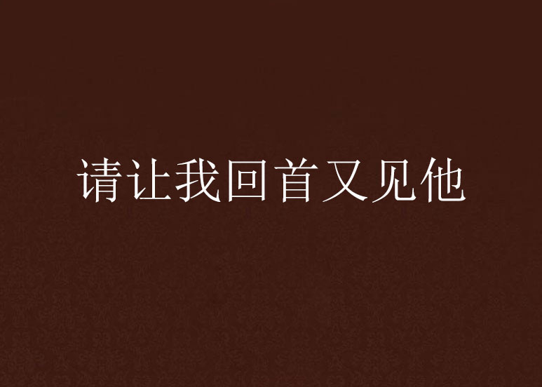 请让我回首又见他