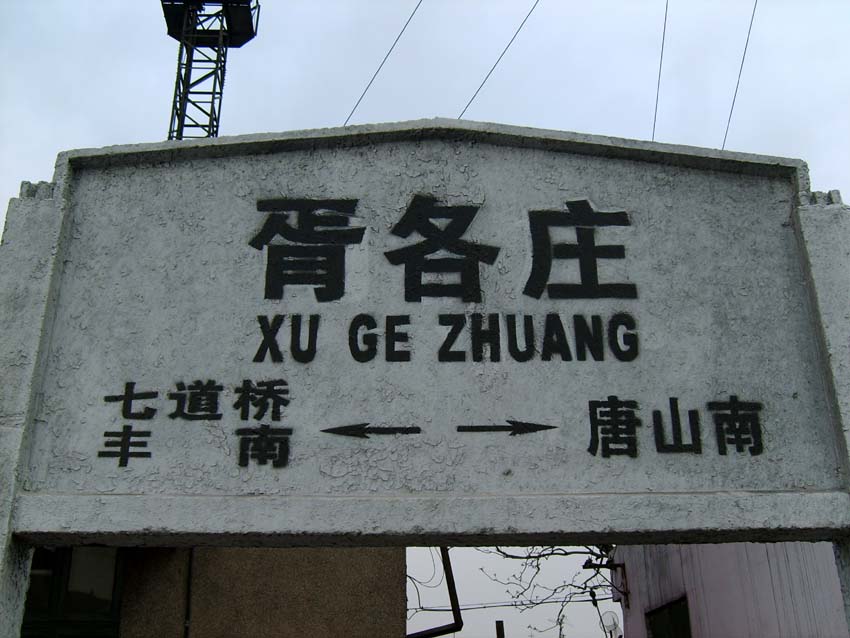 胥各庄站 胥各庄站