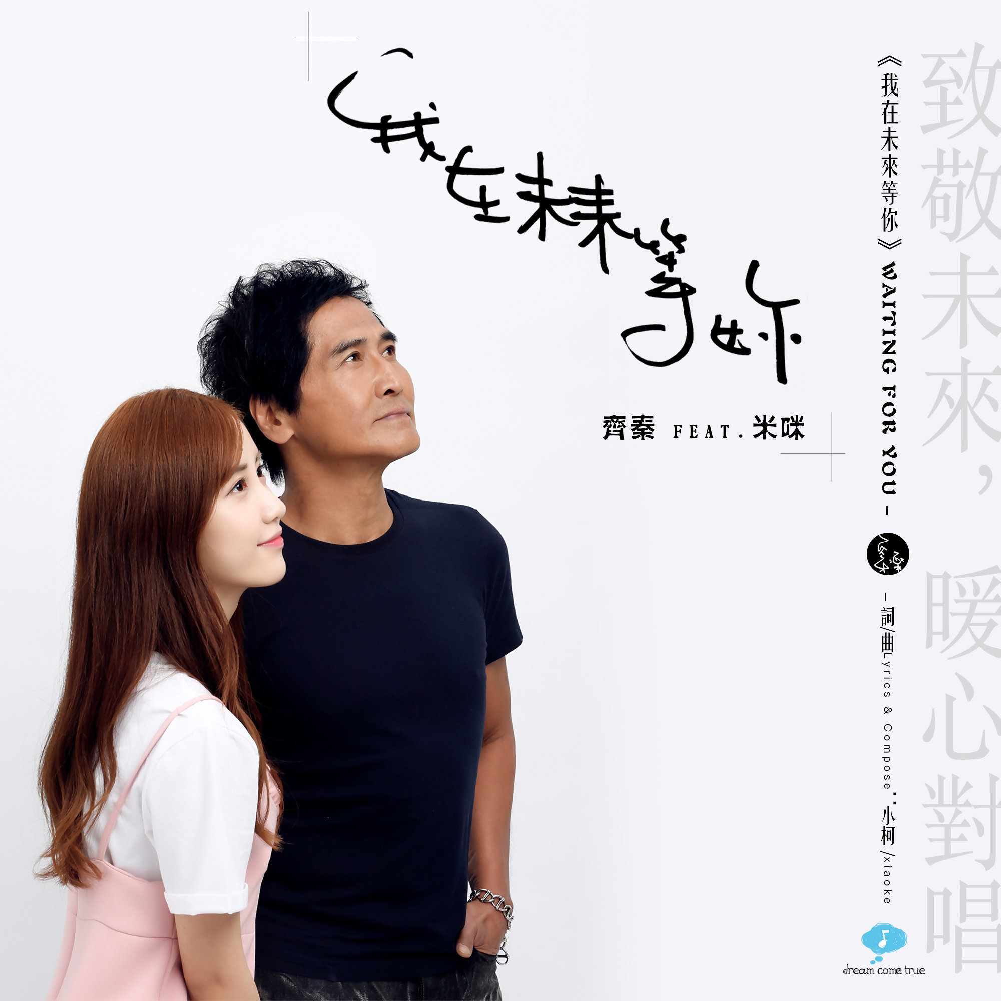 我在未来等你(齐秦、米咪演唱歌曲)