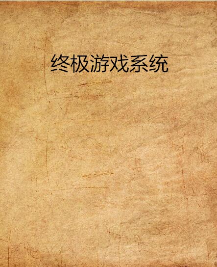 终极游戏系统