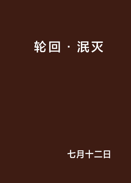 轮迴·泯灭