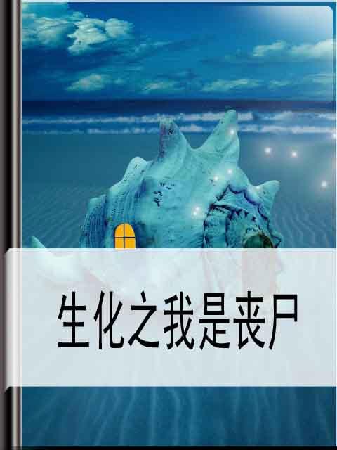 生化之我是丧尸 生化之我是丧尸