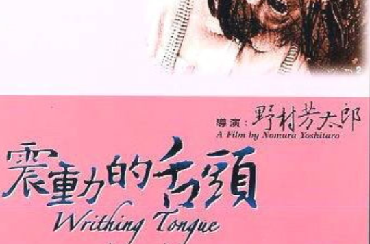 震动的舌头