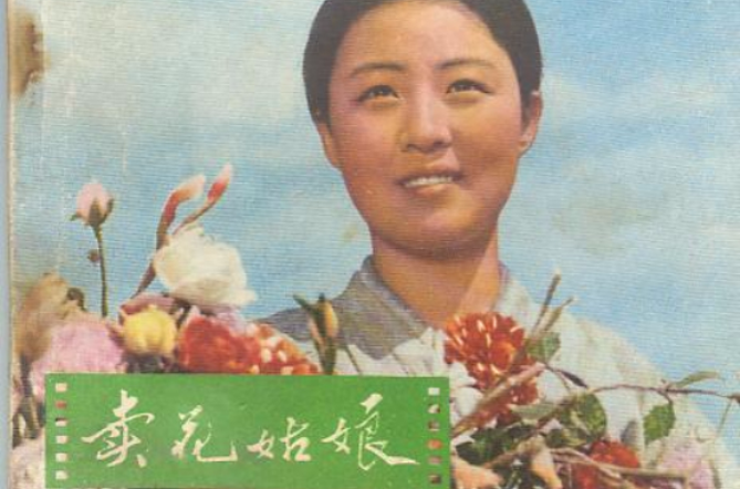 卖花姑娘(朝鲜1972年朴学 / 金正日执导经典电影)