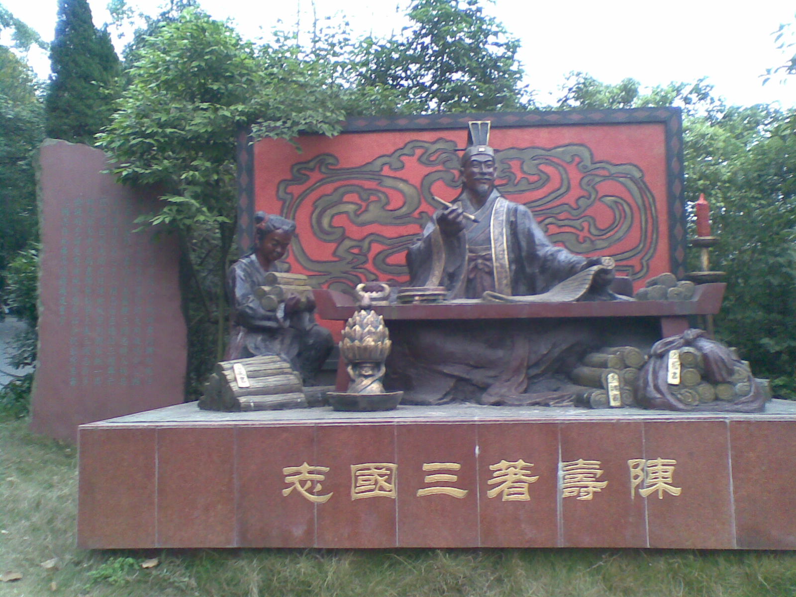 陈寿着《三国志》雕像 陈寿着《三国志》雕像