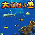 大鱼吃小鱼三人版