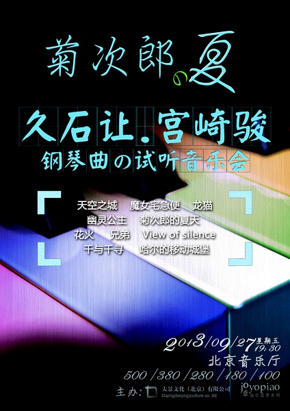 菊次郎的夏天——经典动漫视听音乐会 菊次郎的夏天——经典动漫视听音乐会