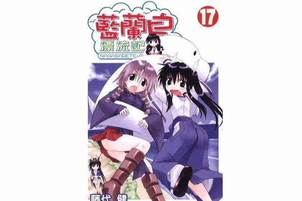 蓝兰岛漂流记 Vol.17