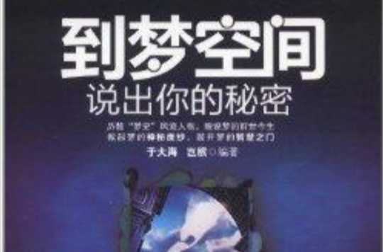 到梦空间：说出你的秘密