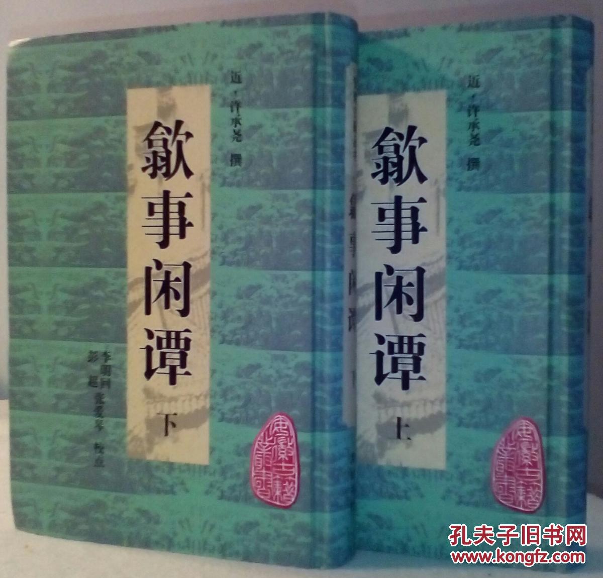 歙事闲谭（上下）