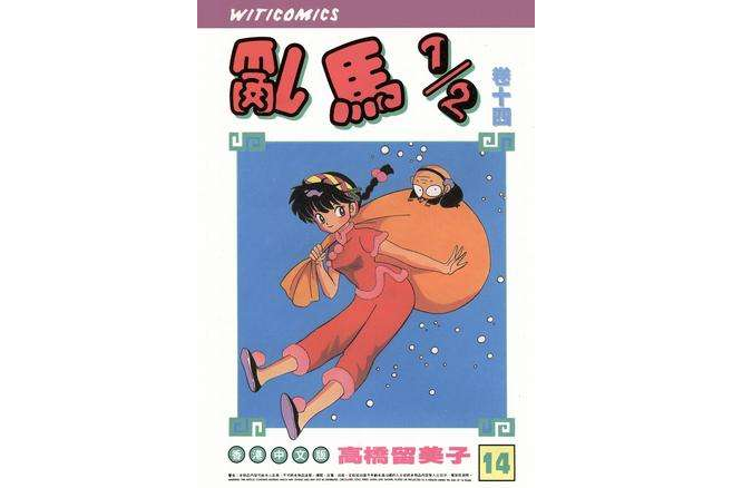 乱马1/2（卷十四）