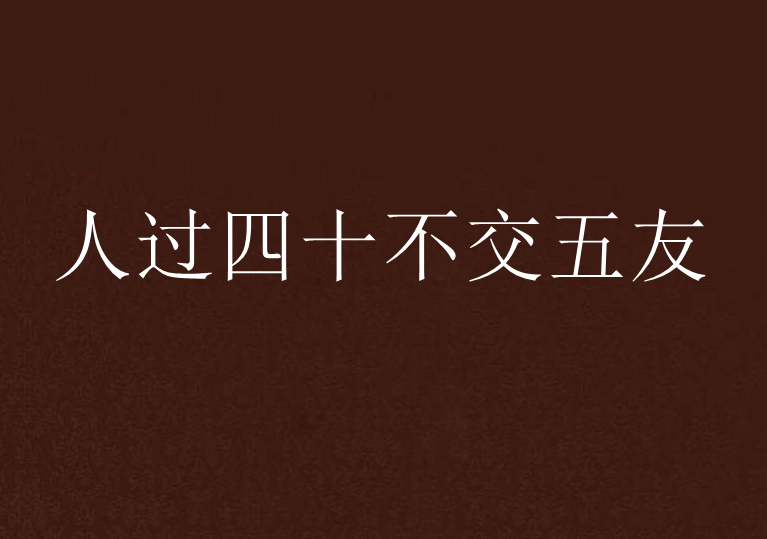 人过四十不交五友