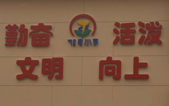 校训 校训