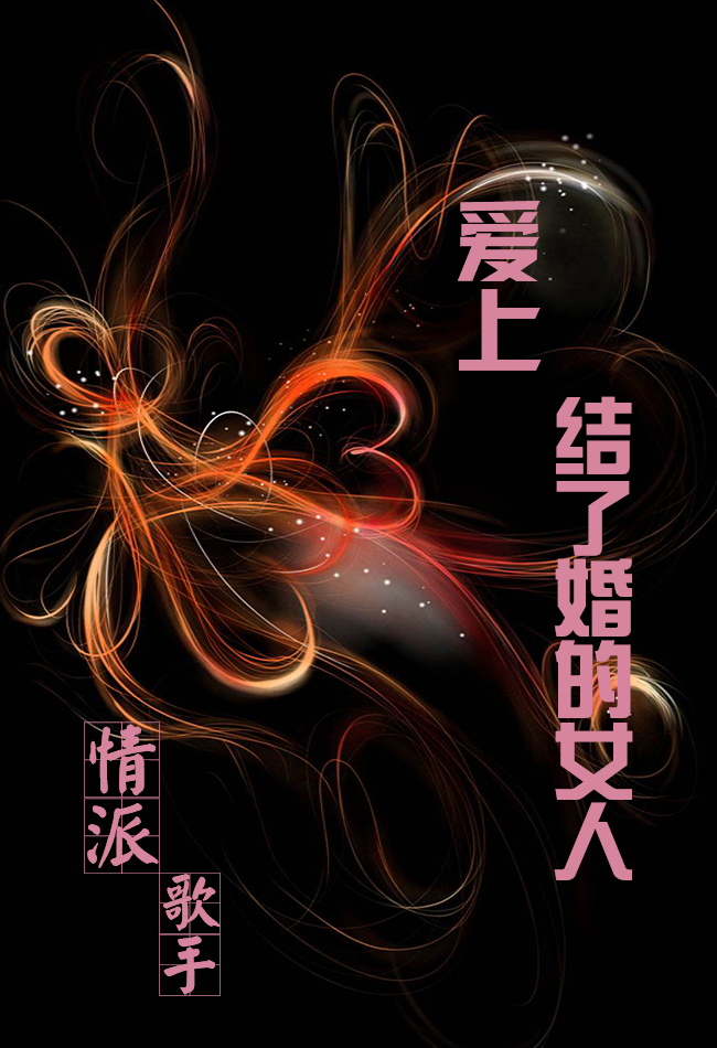 爱上结了婚的女人