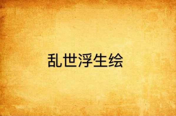 乱世浮生绘