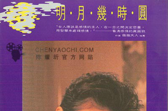 明月几时圆(1991年陈耀圻导演台湾电影)