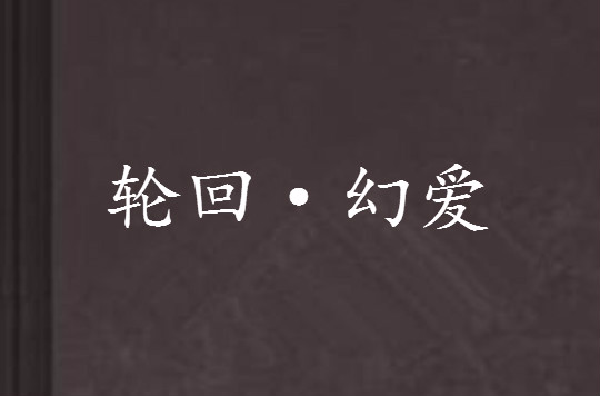 轮迴·幻爱