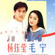 能有几次这样的爱(毛宁和杨钰莹的专辑)